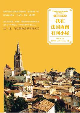 我在法国西南有间小屋