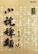小說稗類＜卷一＞
