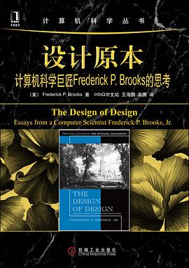 设计原本:计算机科学巨匠Frederick P. Brooks的思考