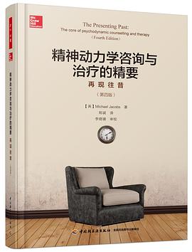 精神动力学咨询与治疗的精要（第四版）:再现往昔