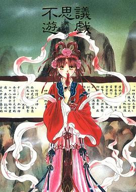 ふしき遊戲 原画集