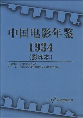 中国电影年鉴1934（影印本）
