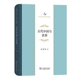 古代中国与世界