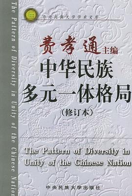 中华民族多元一体格局