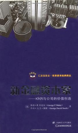 新金融资本家:KKR与公司价值的创造