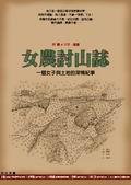 女農討山誌