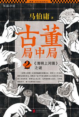 古董局中局 2