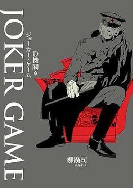 D机关Ⅰ：Joker Game