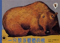 一只想当爸爸的熊