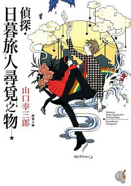 偵探．日暮旅人尋覓之物
