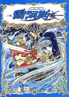 魔法騎士雷阿斯(02)