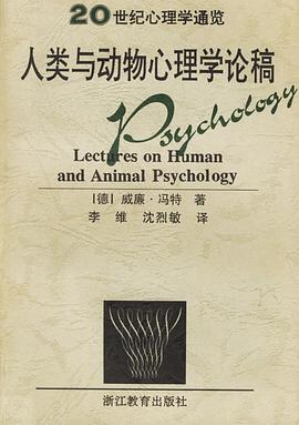 人类与动物心理学论稿/20世纪心理学通览