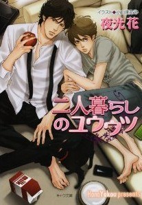 二人暮らしのユウウツ