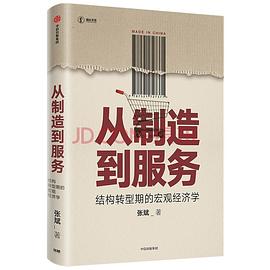 从制造到服务:结构转型期的宏观经济学