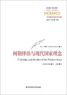 柯勒律治与现代国家理念