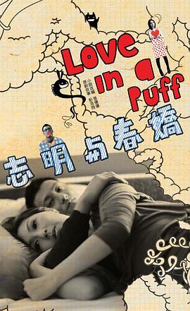 志明與春嬌