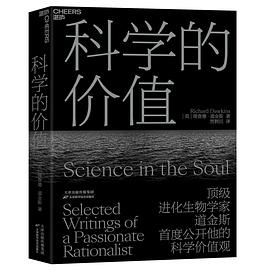 科学的价值