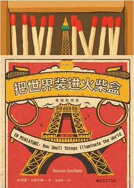 把世界装进火柴盒
