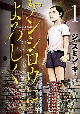 ケンシロウによろしく 1