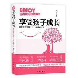 享受孩子成长（留美教育博士十八年教育手记 著名教育专家 朱永新 尹建莉 俞敏洪 热情推荐:留美教育博士十八年教育手记