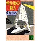 学生街の殺人
