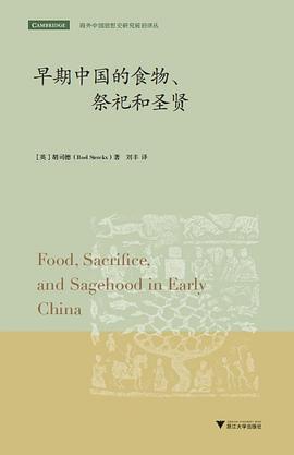 早期中国的食物、祭祀和圣贤
