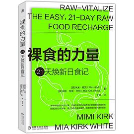 裸食的力量