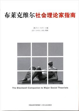 布莱克维尔社会理论家指南