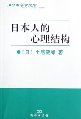 日本人的心理结构