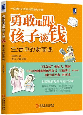 勇敢地跟孩子谈钱:生活中的财商课（“百富榜”创始人胡润、中国金融博物馆理事长王巍博士、财经时评家时寒冰强力推荐、财商教育是最好的社会课）