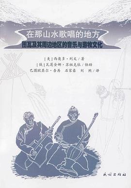 在那山水歌唱的地方:图瓦及其周边地区的音乐与游牧文化