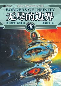 无尽的边界