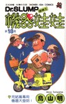 機器娃娃(18)