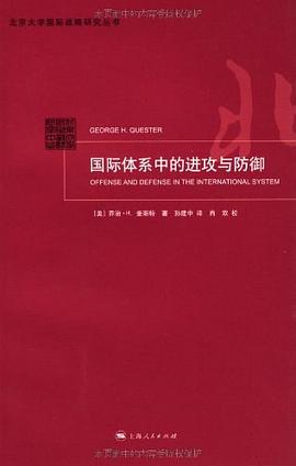 国际体系中的进攻与防御