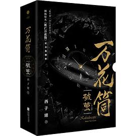 万花筒·破茧（全2册）网络原名《死亡万花筒》全新修订，纪念典藏版