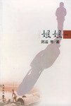 姐姐（全二册）