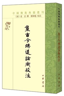 集古今佛道論衡校註