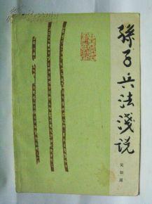 孙子兵法浅说