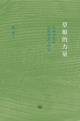 草根的力量:台州戏班的田野调查与研究