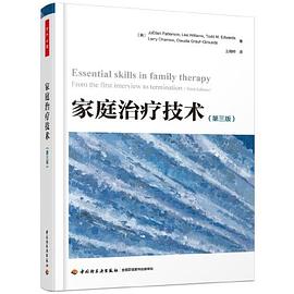 家庭治疗技术（第三版）