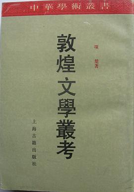 敦煌文学丛考:中华学术丛书