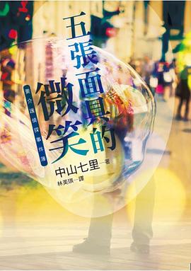 五張面具的微笑