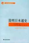 简明日本通史