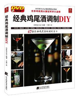 经典鸡尾酒调制DIY