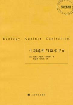 生态危机与资本主义:《当代学术思潮》丛书
