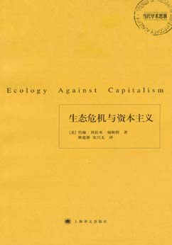 生态危机与资本主义:《当代学术思潮》丛书