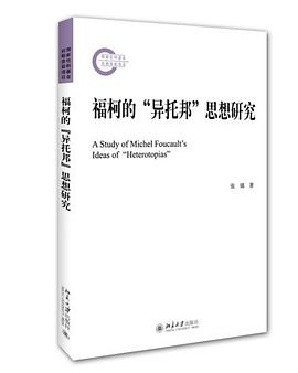 福柯的“异托邦”思想研究