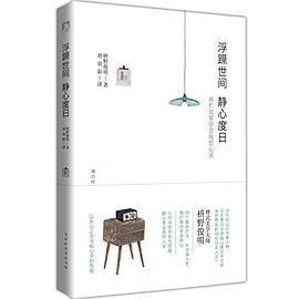 浮躁世间 静心度日