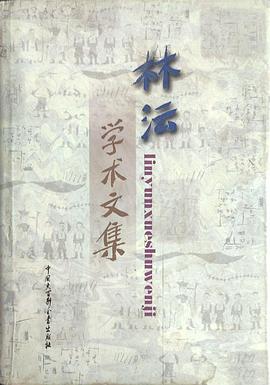 林沄学术文集