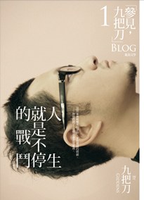 人生就是不停的戰鬥